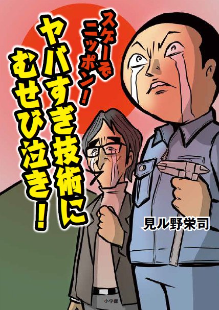 単行本でまーす 週刊ポストで連載していた漫画 ヤバすぎ技術にむせび泣き 22 見ル野栄司の漫画