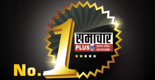 samachar_plus's tweet photo. #SamacharPlusNo1 यूपी/उत्तराखंड की जनता ने एक बार फिर समाचार प्लस को बनाया नम्बर 1..सभी का शुक्रिया https://t.co/CkL9mMWAuA
