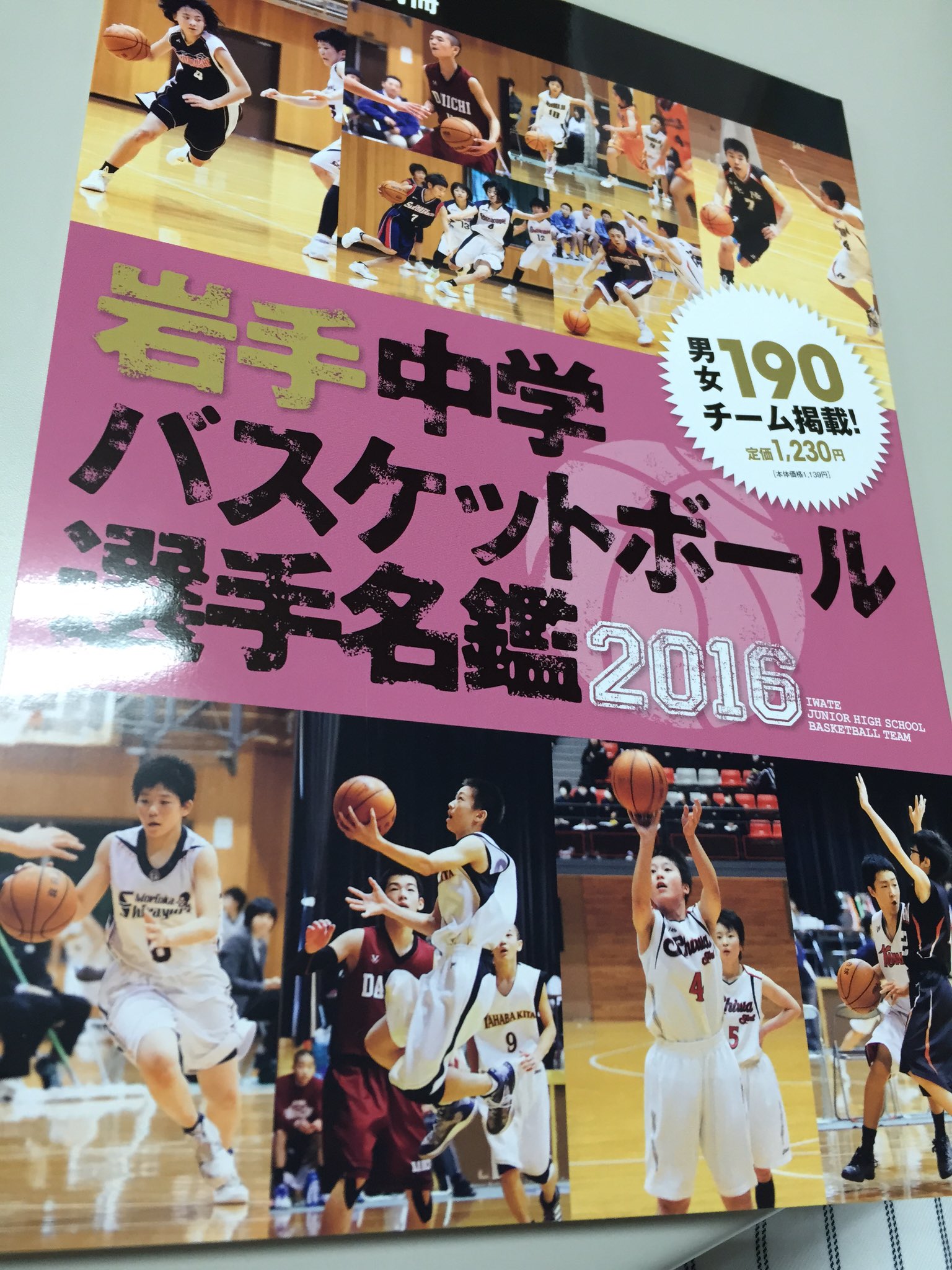 スタンダード編集部 岩手中学バスケットボール選手名鑑16 男女190チーム掲載 定価1 230円 巻頭特集 岩手県選抜チーム ジュニアオールスター 書店発売日は6月28日予定 書店により前後する可能性があります 宜しくお願いします スタンダード編集部 岩手中学バスケットボール選手名鑑16 男女190チーム掲載 定価1 230円 巻頭特集 岩手県選抜チーム ジュニアオールスター 書店発売日は6月28日予定 書店により前後する可能性があります 宜しくお願いします