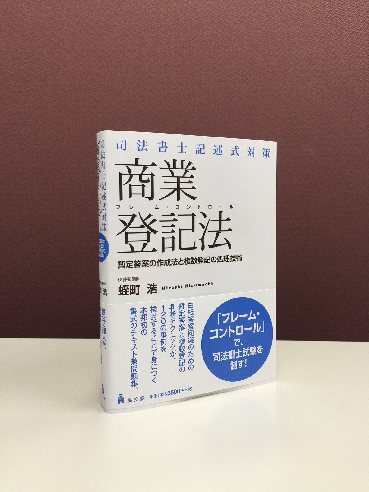 蛭町浩　フレーム・コントロールの原点 登記制度の視かた考えかたシリーズ三冊 フレーム・コントロールの原点 登記制度の視かた考えかた | 伊藤