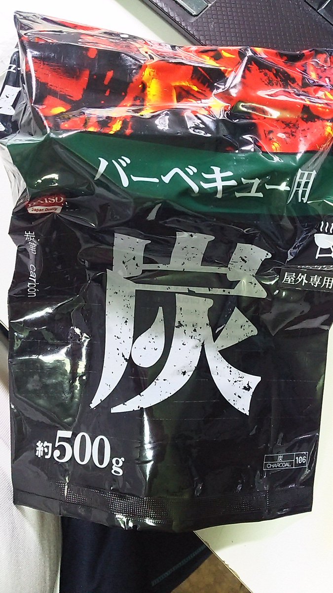 R Hiruma Auf Twitter 100円ショップのダイソーで バーベキュー用の炭が売っていた 前は箱に入っていたがパッケージが変更になった模様 次回使ってみよう Q ダイソー 炭