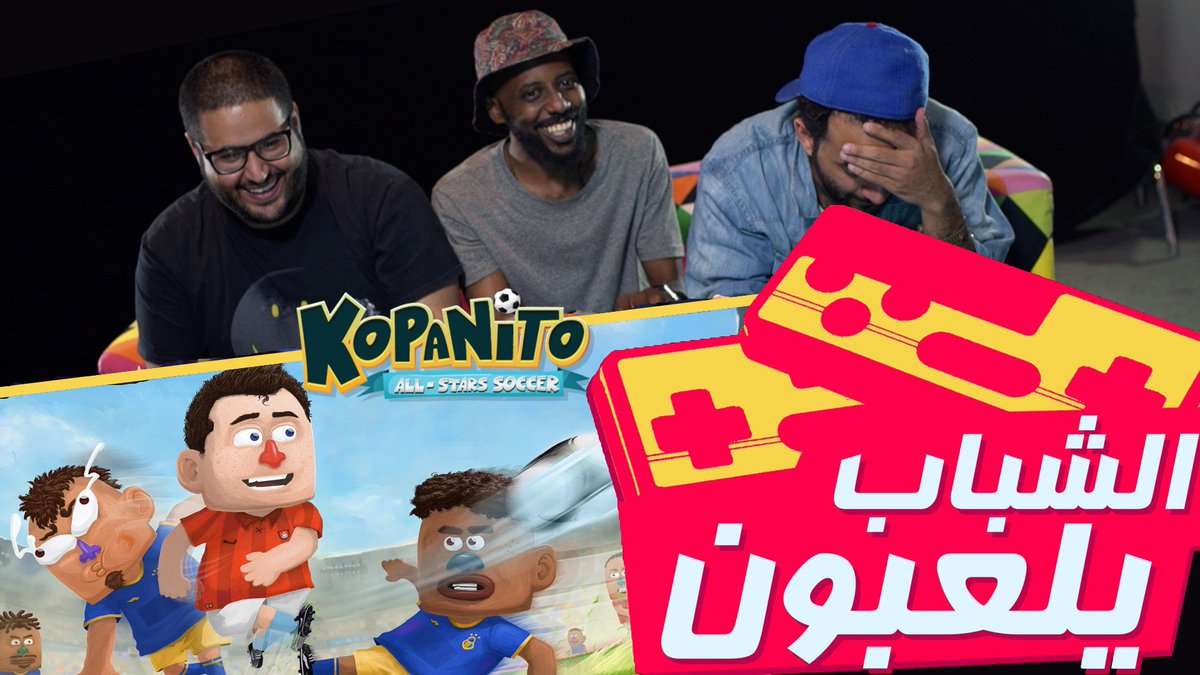 #الشباب_يلعبون حلقة جديدة بتشوفونها اليوم ⚽️