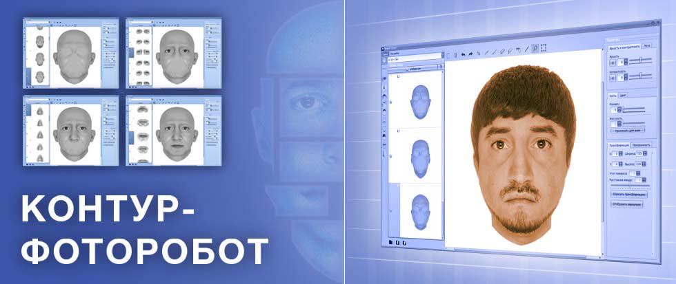 Biometric_sys's tweet photo. Контур-Фоторобот.Создание субъективных портретов путем компоновки графических образов из базы готовых элементов лица https://t.co/zfILTejDBL