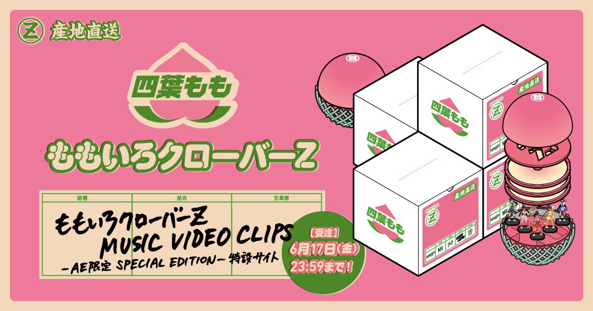 ももクロMUSIC VIDEO CLIPS AE限定SPECIAL EDITIO いよいよ締切】 ももクロ初のMV集「ももいろクローバーZ MUSIC VIDEO