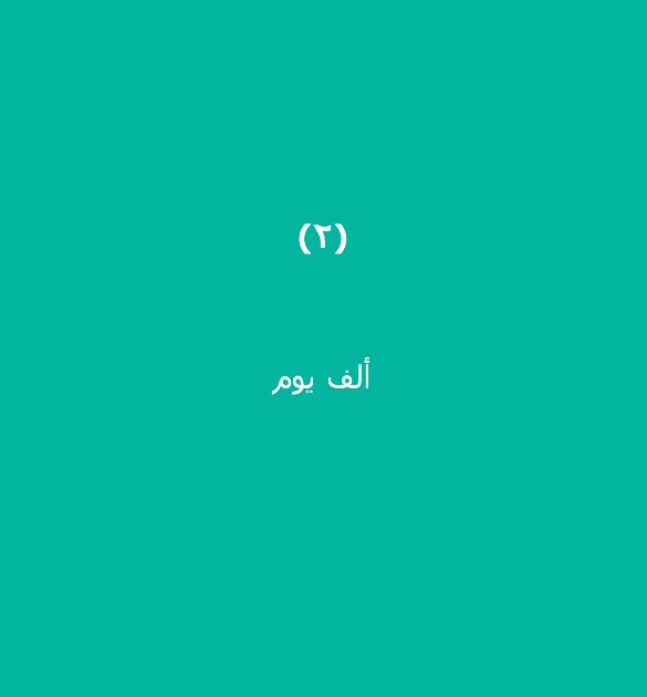 enoc_official's tweet photo. ليلة القدر خير من؟  تابعنا وأجب على السؤال لتدخل السحب على IPad Pro!
#شهر_الخير_لفانا
#رمضان https://t.co/3RTo5DBrcm