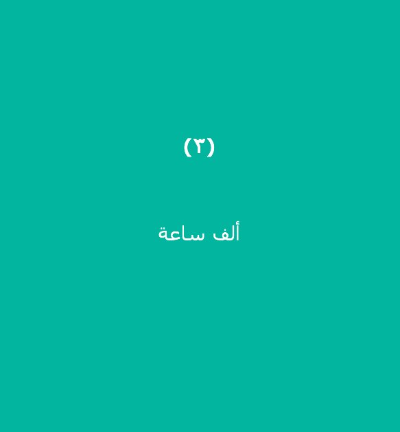 enoc_official's tweet photo. ليلة القدر خير من؟  تابعنا وأجب على السؤال لتدخل السحب على IPad Pro!
#شهر_الخير_لفانا
#رمضان https://t.co/3RTo5DBrcm