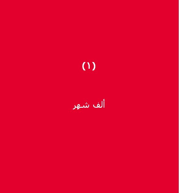 enoc_official's tweet photo. ليلة القدر خير من؟  تابعنا وأجب على السؤال لتدخل السحب على IPad Pro!
#شهر_الخير_لفانا
#رمضان https://t.co/3RTo5DBrcm