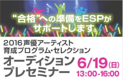 Esp学園 大阪 声優芸能科 19 日 はアミューズ 賢プロダクション ソニー ミュージックの三社合同オーディション 16 声優アーティスト育成プログラム セレクション のプレセミナーを開催 詳しくはコチラ T Co 8uv6qj8zvt Esp学園 大阪 声優芸能科 19 日 はアミューズ 賢プロダクション ソニー ミュージックの三社合同オーディション 16 声優アーティスト育成プログラム セレクション のプレセミナーを開催 詳しくはコチラ T Co 8uv6qj8zvt