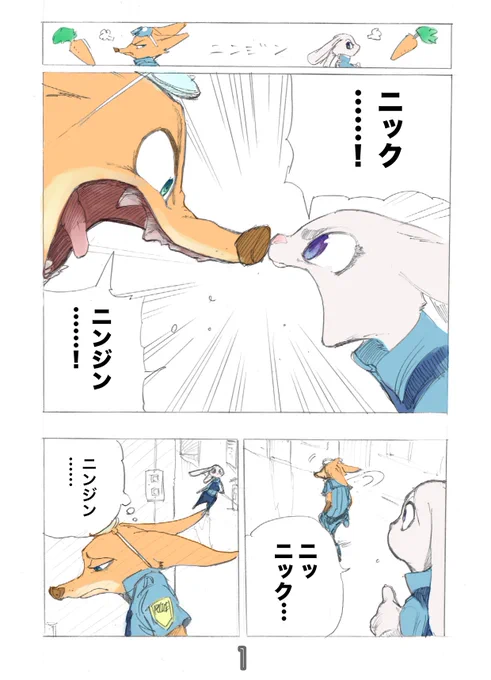 ニックがジュディのことをニンジン呼ばわりするけど、ニック自身の色味もだいぶニンジンじゃない?って思うんですがどうでしょう? 