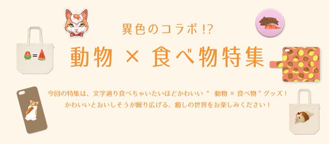 動物と食べ物特集のtwitterイラスト検索結果