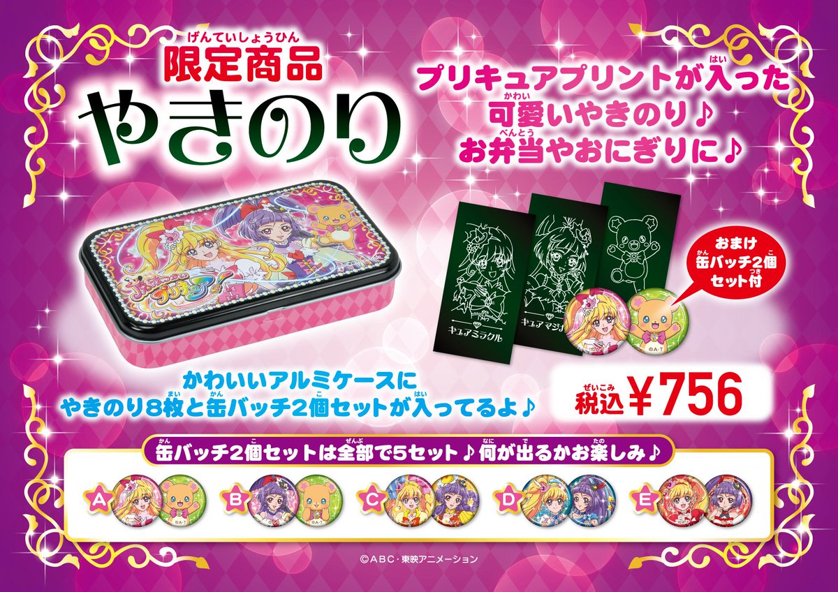 プリキュア プリティストア 商品 プリティストア限定 やきのり 756 税込 プリキュアプリントがとってもかわいくて大人気 お弁当やおにぎりに おまけで缶バッジ2個セットも入ってるよ Pps プリキュア プリティストア T Co