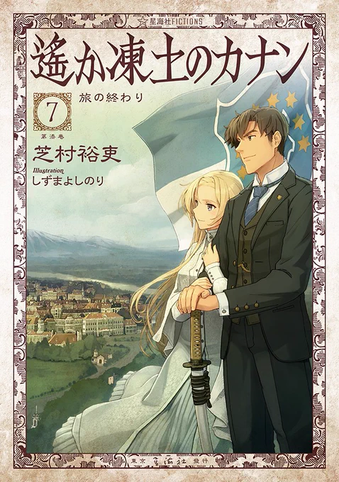【告知】本日6月16日、星海社FICTIONSより"遙か凍土のカナン7 旅の終わり"が発売です。ついに最終巻!
イラストを担当してますので、書店などでお見かけの際は何卒よろしくお願いします! 