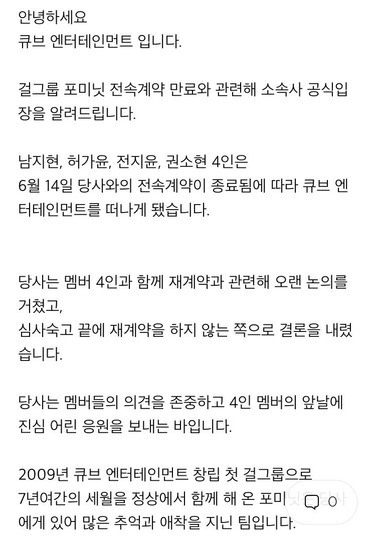 B_4minute's tweet photo. 포미닛 공식입장 팬카페에서 확인하실 수 있습니다. 정말 아쉽지만 4명의 활동을 항상 응원하겠습니다. https://t.co/TqnKIsRbYv