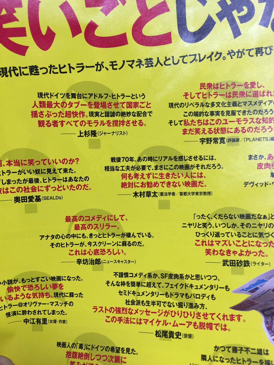 映画 帰ってきたヒトラー 公開 でもチラシのコメントで見たいという意欲がなくなる事案発生 Togetter 映画 帰ってきたヒトラー 公開 でもチラシのコメントで見たいという意欲がなくなる事案発生 Togetter