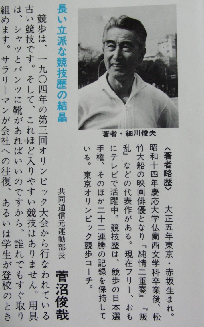 濱田研吾 على تويتر 細川俊夫 競歩健康法 双葉社 昭和51年 新書版の実用健康書で 俳優 業の話は少ないが 柳永二郎が おすすめのウォーキングシューズを教えてほしい と細川俊夫に訊いた話はツボ ウォーキングシューズと柳永二郎 あんまり似合わないな