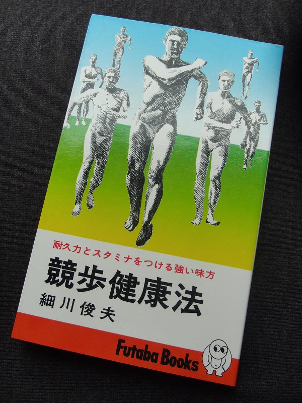 濱田研吾 على تويتر 細川俊夫 競歩健康法 双葉社 昭和51年 新書版の実用健康書で 俳優 業の話は少ないが 柳永二郎が おすすめのウォーキングシューズを教えてほしい と細川俊夫に訊いた話はツボ ウォーキングシューズと柳永二郎 あんまり似合わないな