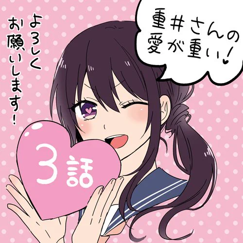 遅れましたが重井さんの3話がWebで配信されてます〜!よろしくお願いします!
重井さんの愛が重い! | WEBコミック | 別冊マーガレット 公式サイト https://t.co/KP1tcgpl4B 