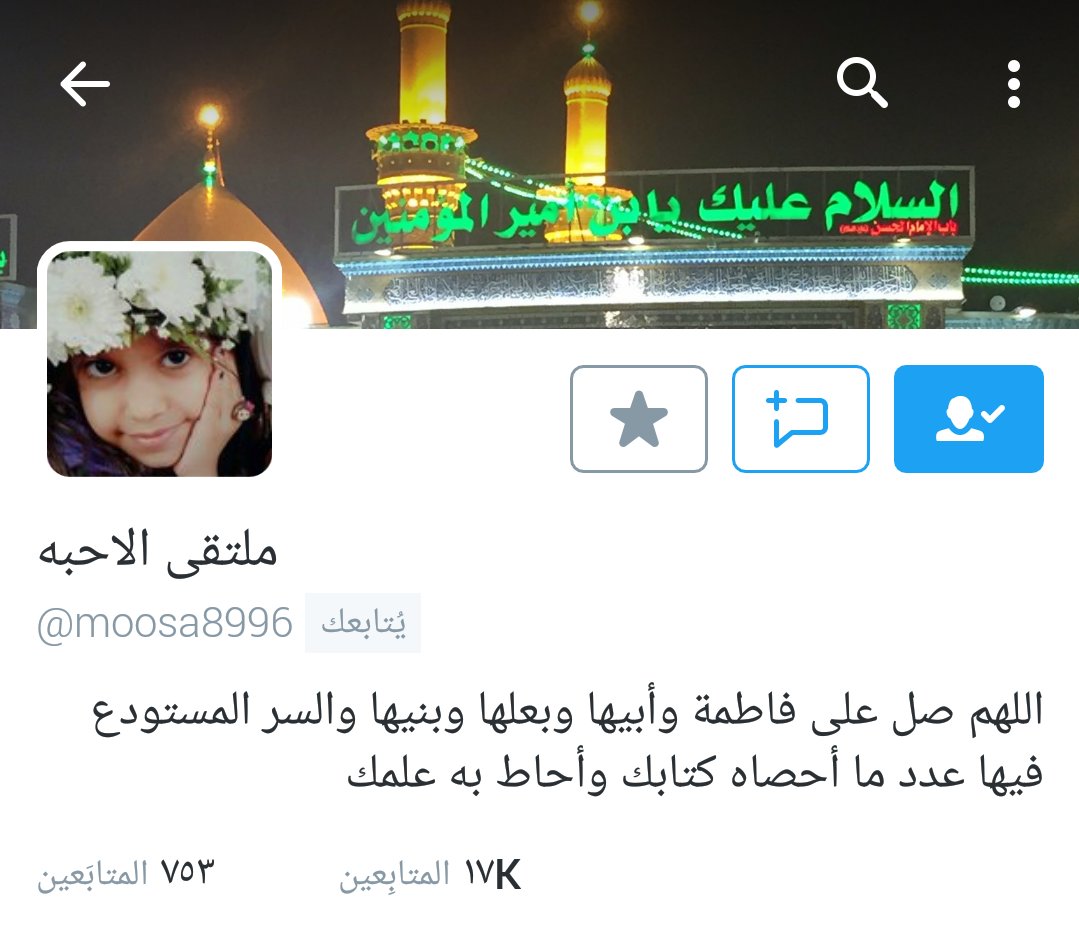 fatim_iraq's tweet photo. للأصحاب أثرا كبيرا فى سلوك الإنسان
ولذلك قيل: عن المرء لاتسل وسل عن قرينه 
فكل قرين بالمقارن يقتدى مبروك
للآخ   17k💯 https://t.co/tEhJRUSysy