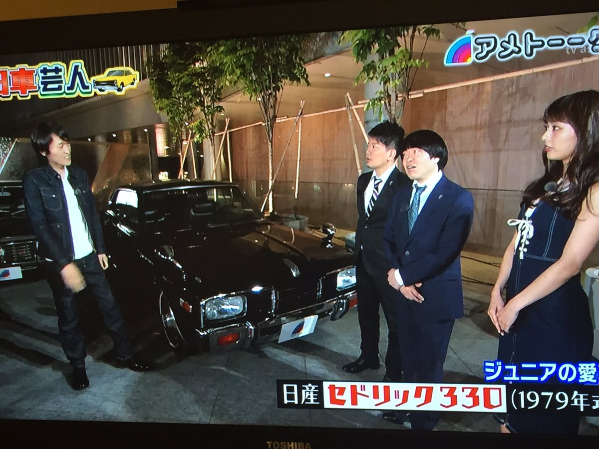 ほ っ ち 懐かしいな 小さい頃親父が乗ってたクルマだ アメトーーク 旧車芸人 セドリック330 T Co Mxrtmpukes Twitter