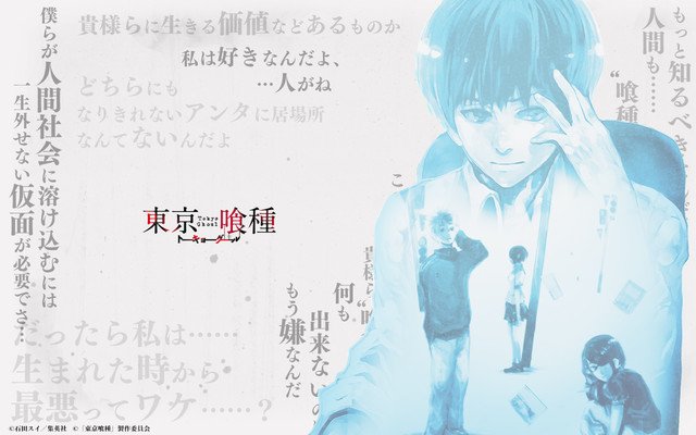 東京喰種 実写映画化に関して石田スイ先生が考えを語る 一斉に落ち着く原作ファンたち Togetter 東京喰種 実写映画化に関して石田スイ先生が考えを語る 一斉に落ち着く原作ファンたち Togetter