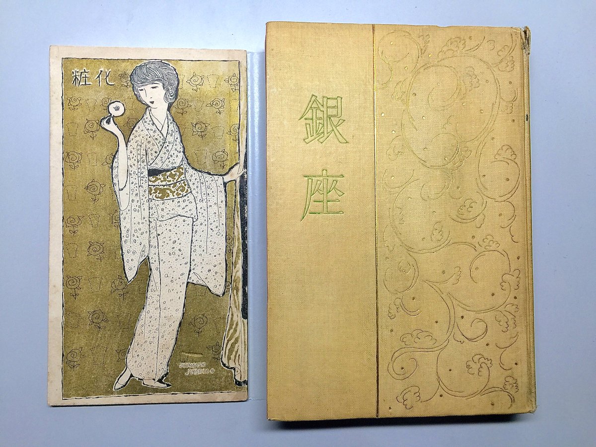 小村雪岱が資生堂意匠部に在籍していた頃の仕事など。雪岱文字が使用