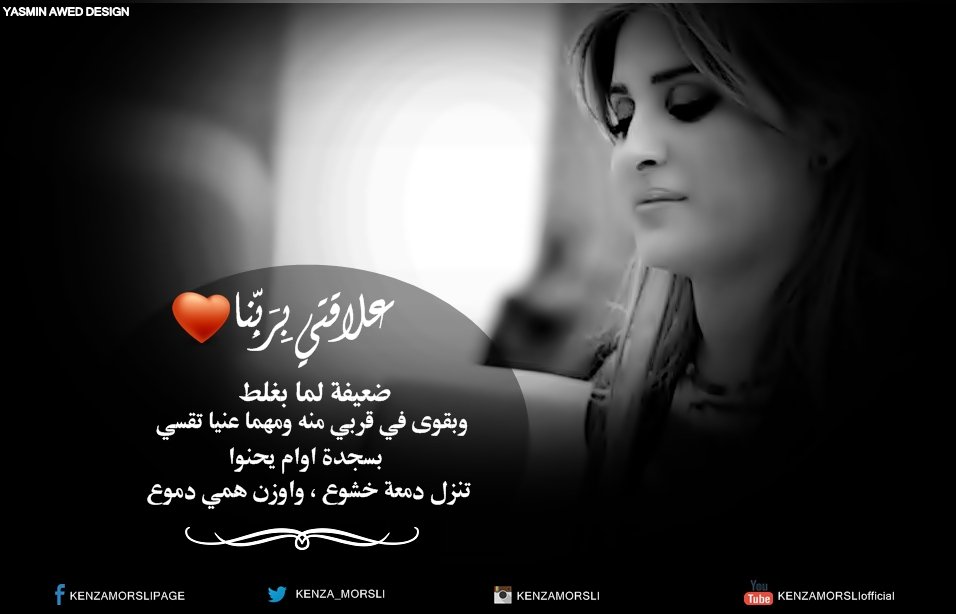 mazika_gamda's tweet photo. #kenzamorsli 
#علاقتي_بربنا
@Kenza_Morsli https://t.co/WgzlTHoDle