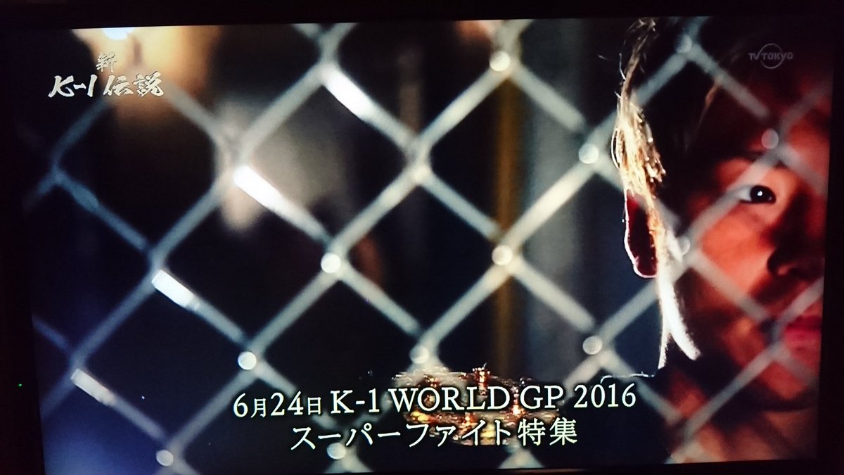 武尊 Takeru 新k 1伝説始まった 今日はスーパーファイト特集 新k1伝説 K1 Wgp T Co T51ptqxy8w Twitter