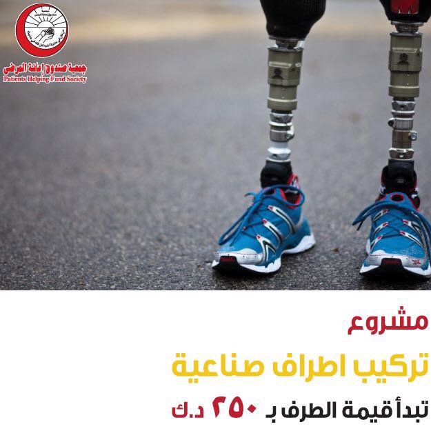 kuwait_update's tweet photo. https://t.co/ZOWS82LA5i
للمساهمه في تأهيل من فقدوا أطرافهم نتيجة الحروب أوالكوارث أوالأمراض لممارسة حياتهم الطبيعية https://t.co/5xWaHwSiv0