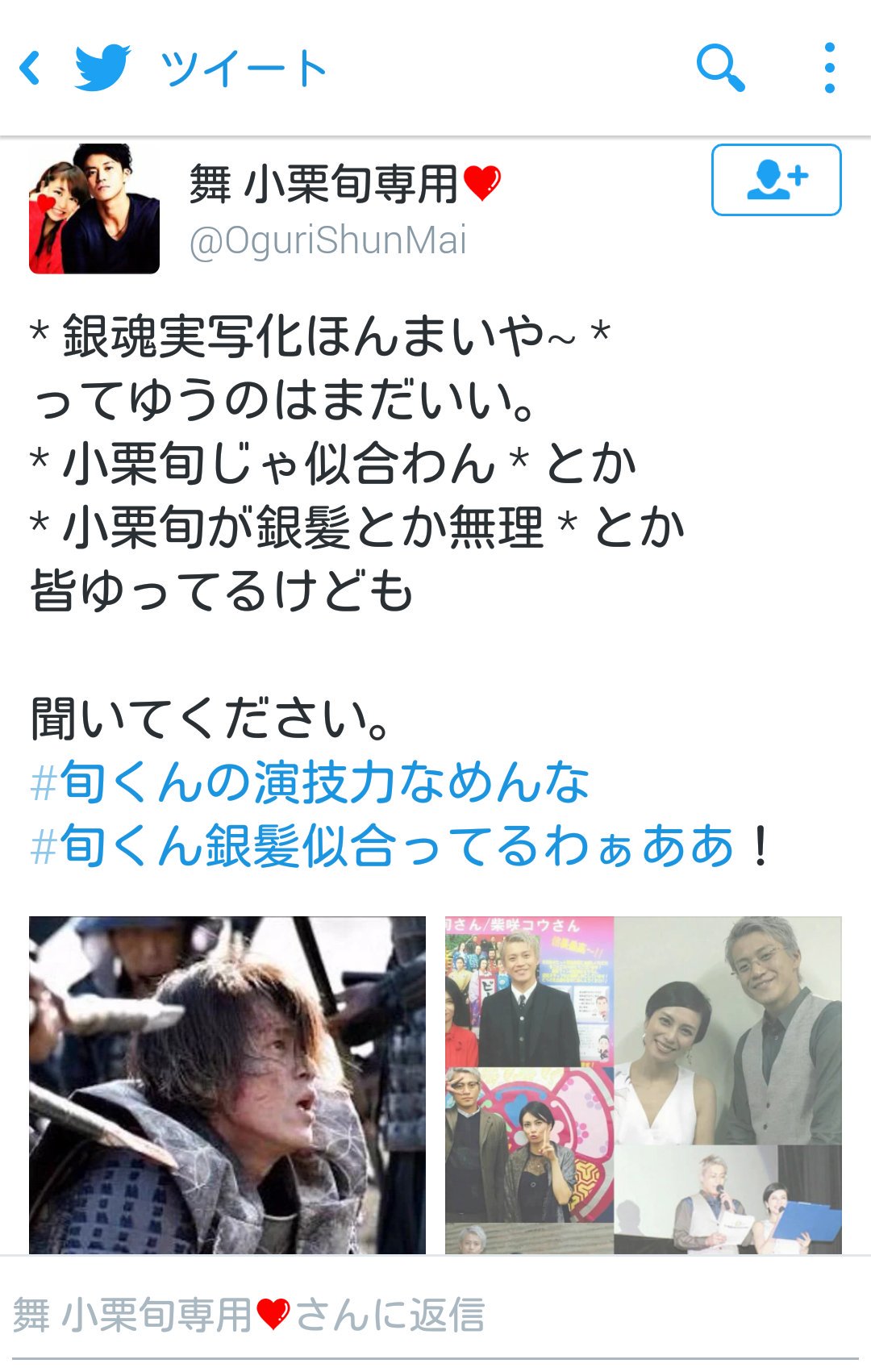 さぁやり んは低浮上 Na Twitteru 銀魂実写化嘘で 銀魂クラスタは安心したけど 小栗旬ファンはどうなってんだろ って見てみた結果 小栗旬の悪口はゆってないよ 小栗旬はかっこいい 演技力もある でも 銀さんではない ただそれだけ 小栗旬ファンに届いて