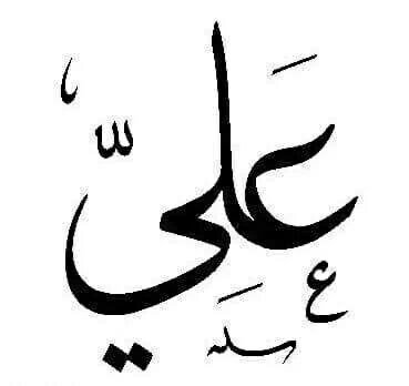 nora123ali's tweet photo. بين الورود وبين إسمك يا عليْ 
شبيه كمثلِ الصبح معناه جليْ
فالوردٌ يجلي الهمًّ شم عبيره
وبذكرِ اسمكَ كل همٍَّ ينجلي https://t.co/SwktWvsOz6