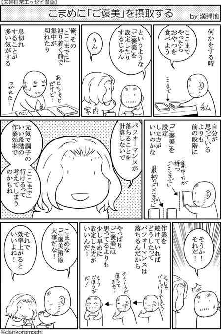 【エッセイ漫画】こまめに「ご褒美」を摂取する 