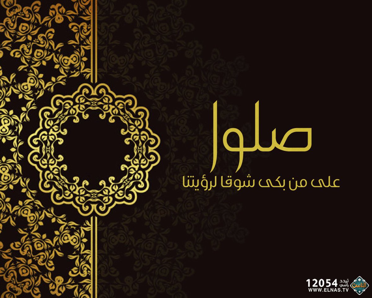 elnas_tv's tweet photo. صلوا على من بكى شوقا لرؤيتنا
#قناة_الناس https://t.co/tkvPDfjeTE