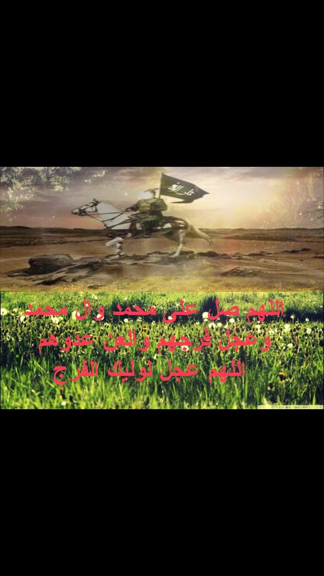 اللهم صل على محمد وال محمد الطيبين الطاهرين المعصومين وصل يارب على جميع الأنبياء والمرسلين وفرج عنا بحقهم يا كريم