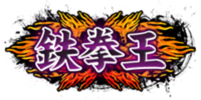 鉄拳のtwitterイラスト検索結果 古い順