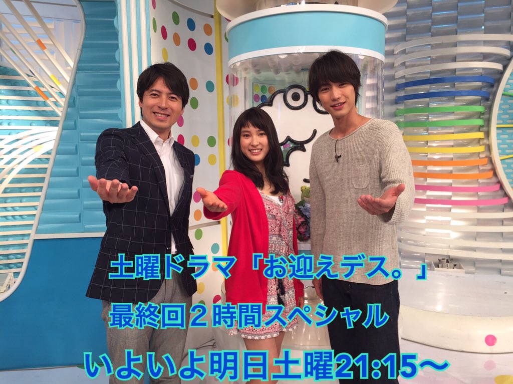 公式 お迎えデス Zip 終わりました 次はスッキリ デスよ お迎えデス 最終回2時間sp 6 18明日土曜21 15 私を殺した犯人は誰 涙の奥に隠した真実 側に居てくれてありがとう 福士蒼汰 土屋太鳳 桝太一 Zip 公式 お迎えデス Zip 終わりました 次はスッキリ デスよ お迎えデス 最終回2時間sp 6 18明日土曜21 15 私を殺した犯人は誰 涙の奥に隠した真実 側に居てくれてありがとう 福士蒼汰 土屋太鳳 桝太一 Zip