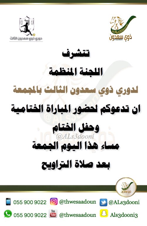 ALs3dooni's tweet photo. تتشرف اللجنة المنظمة لـ
#دوري_ذوي_سعدون_الثالث_المجمعه
ان تدعوكم لحضورالمباراة الختامية 
اليوم 
#دوري_ذوي_سعدون
👇🏻👇🏻 https://t.co/048G7M0T6B