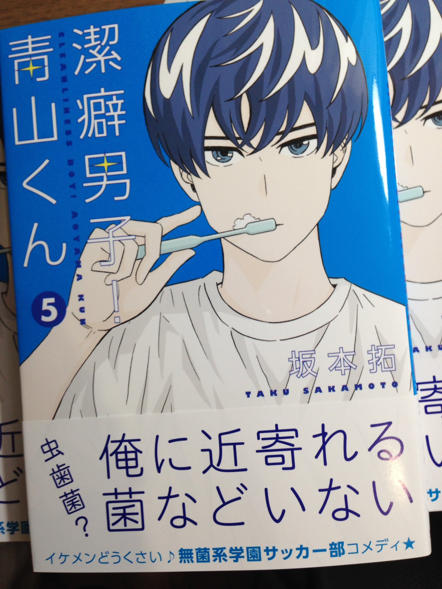 坂本 拓 服福人々 2巻発売中です 潔癖男子青山くん 5巻本日発売日です 5巻は青山くんの秘密が少しずつ明かされていくとか されないとか 今後活躍するキャラも続々と登場し 濃い内容になっ