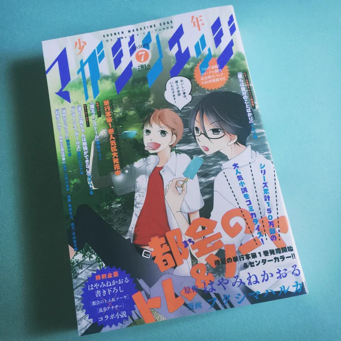 マガジンエッジ7月号発売日！「うちのクラスの女子がヤバい」9話が載っています。 