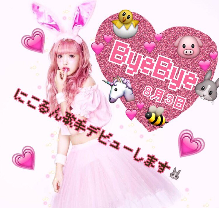 藤田 ニコル にこるん ８月３日にシングル ｂｙｅ ｂｙｅ でまさかのにこる ん歌手デビューします みんはビックリしたかな やっと言えた 夏はにこるんと歌って楽しもう 色んな嫌な事にbyebyeしよ Pvやジャケ写などこれから色々解禁してくのお