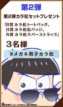 ichibanKUJI's tweet photo. 一番くじおそ松さんメガネ男子は好きですか？Twitterキャンペーン開催中！第2弾のプレゼントはカラ松セット☆詳細は⇒https://t.co/WkcbsaCP3K #1bankuji #メガネ男子カラ松 #おそ松 https://t.co/n98RVyojfJ