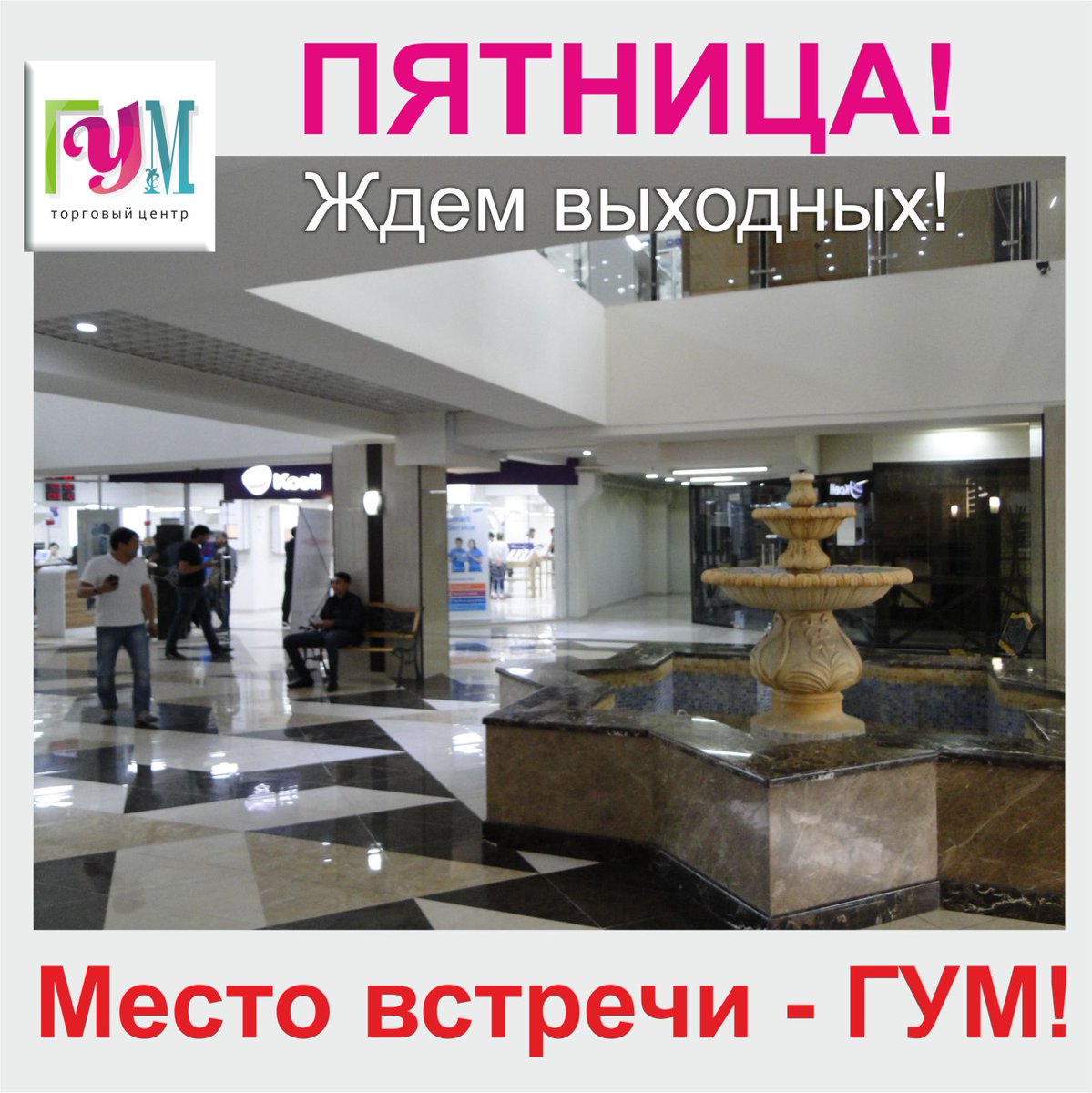 AlmatyGUM's tweet photo. Место встречи изменить нельзя!

 https://t.co/RfqIBft6j2
 https://t.co/hnHytfmugI
 https://t.co/SZDDLUye08 https://t.co/jHpDEUZSyr