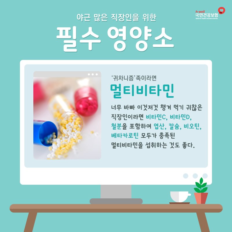 nhis_kr's tweet photo. 과도한 업무량, 성과에 대한 스트레스, 직장 내 대인관계 등으로 지친 #직장인 에게 필요한 필수 영양소는 무엇이 있을까요!?

#오늘은_금요일 #CheerUp👍 #국민건강보험공단 https://t.co/eI15jVTz7l