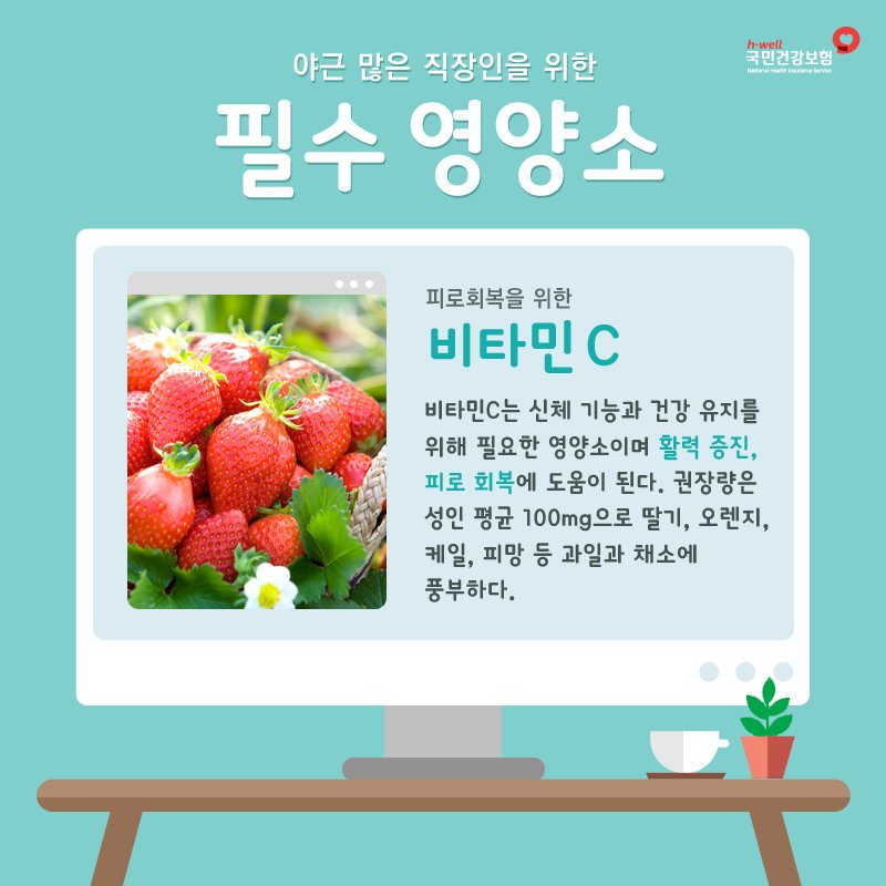 nhis_kr's tweet photo. 과도한 업무량, 성과에 대한 스트레스, 직장 내 대인관계 등으로 지친 #직장인 에게 필요한 필수 영양소는 무엇이 있을까요!?

#오늘은_금요일 #CheerUp👍 #국민건강보험공단 https://t.co/eI15jVTz7l