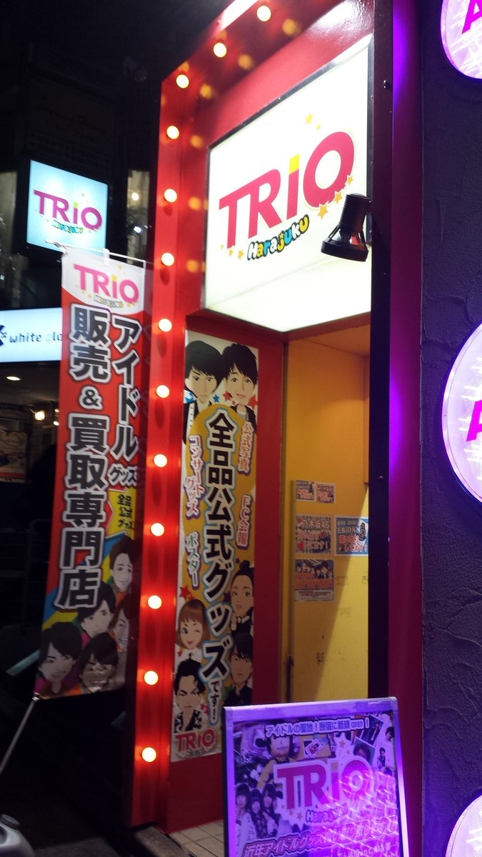 Twitter पर Trio原宿2号店 a他 連日 渋谷parcoにて開催中のaaadinerさんからのお立ち寄りも頂きaaaファン の皆様に感謝です 当店は新旧aaa関連グッズをお客様から買取り収集し 販売するエンターテイメントスタイルの中古グッズ専門店です えーパンダ