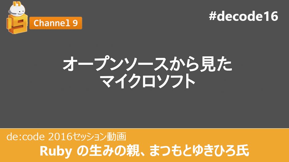 msdevjp's tweet image. 【 #decode16 動画公開】 #Ruby の生みの親、まつもとゆきひろ氏がオープンソースサイドから見た最近のマイクロソフトについて、また将来への期待について語ります。 #OSS spr.ly/6010Btcg6