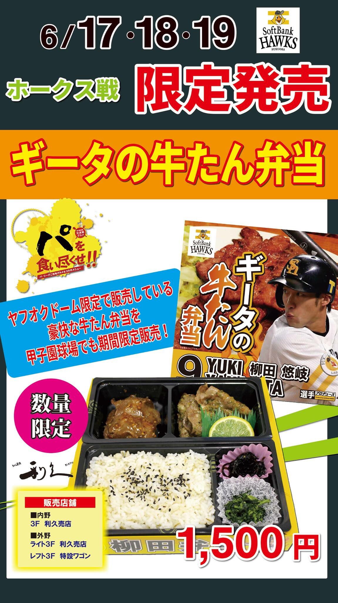公式 阪神甲子園球場 ホークス柳田選手弁当限定販売 阪神甲子園球場では ヤフオクドームで大人気の柳田選手プロデュース ギータの牛タン弁当 が数量限定で販売されます ご来場の際ぜひお召し上がりください Hanshin 交流戦 Sbhawks T Co