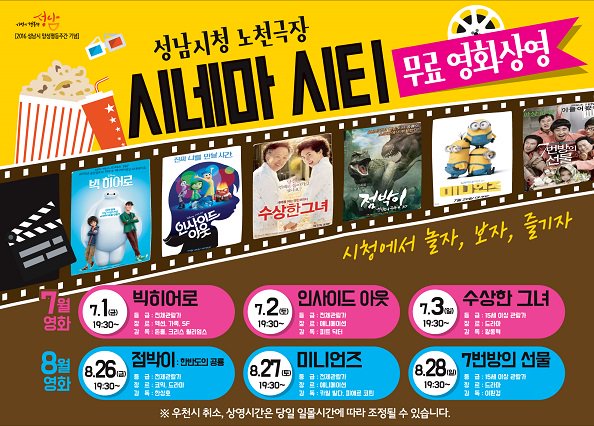 성남시청 노천극장 시네마 시티 무료영화상영
시청에서 놀자, 보자, 즐기자 
시민여러분의 초대합니다. 가족과 함께 즐겨보세요.