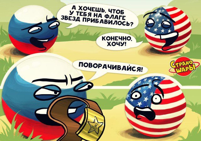 #юмор #шутки #приколы - Политический юмор из серии Countryballs