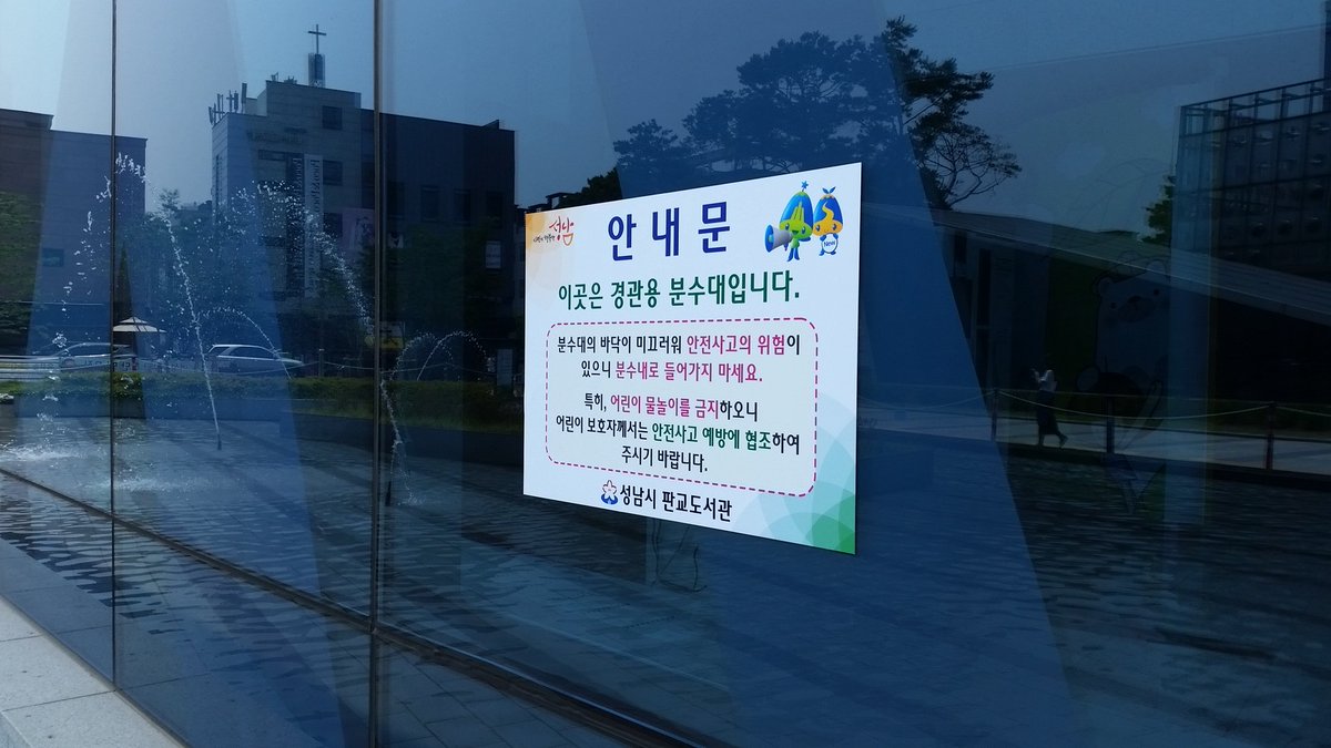 pangyolib's tweet photo. 판교도서관 분수대 깨끗하게 청소하고, 맑은물 담수해서 시범가동 했더니  이렇게 시원해 보일수가 없네요...!
#성남시 판교도서관 https://t.co/7aHYMOHWDf