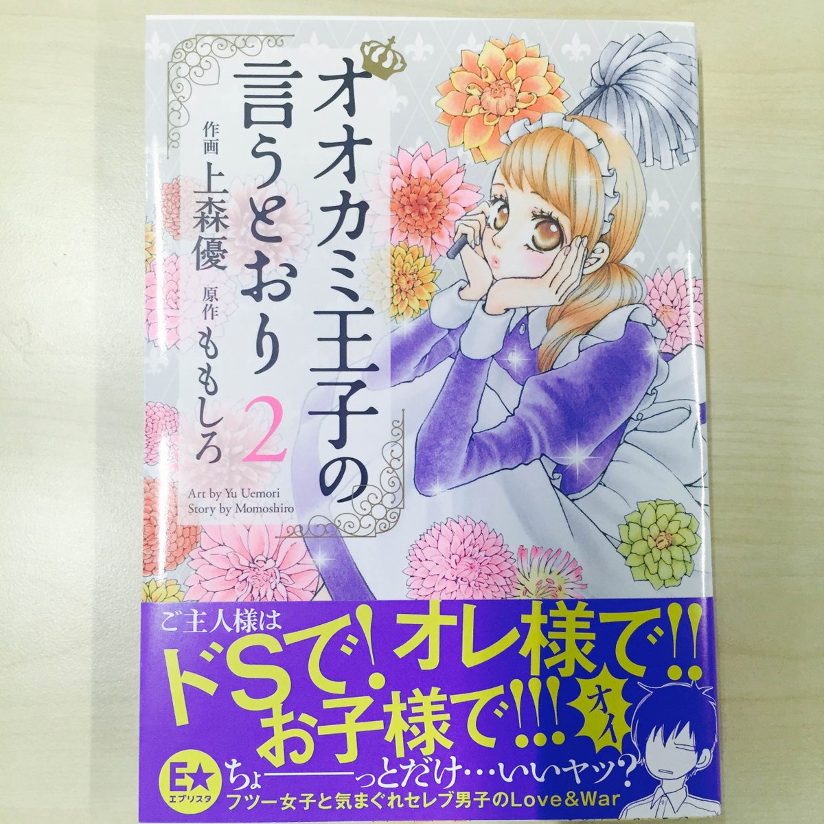 公式 エブリスタ בטוויטר 書籍情報 本日はジュールコミックスより オオカミ王子の言うとおり 2 が発売 オレサマ御曹司のお世話をするフツー高校生のりか セレブ男子の意外な素顔にハラハラどきどきの第2巻 T Co 8jv7qhiwls